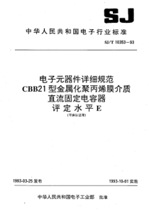 SJT103531993电子元器件详细规范CBB21型金属化聚丙烯膜介质直流固定电容器评定水平E