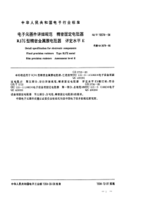 SJT105741994电子元器件详细规范精密固定电阻器RJ76型精密金属膜电阻器评定水平E