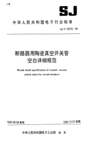 SJT105781994断路器用陶瓷真空开关管空白详细规范