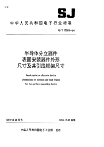 SJT105851994半导体分立器件表面安装器件外型尺寸及引线框架尺寸