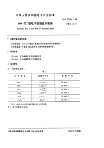 SJT1058631994DW217型电子玻璃技术数据