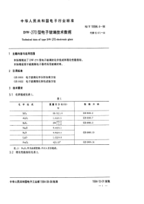 SJT1058641994DW270型电子玻璃技术数据