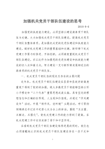 加强机关党员干部队伍建设的思考