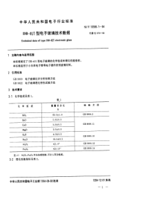 SJT1058811994DB401型电子玻璃技术数据