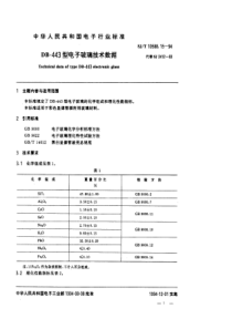 SJT10588151994DB443型电子玻璃技术数据