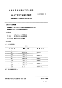 SJT1058881994DB427型电子玻璃技术数据