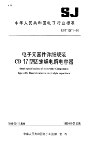 SJT106111994电子元器件详细规范CD17型固定铝电解电容器