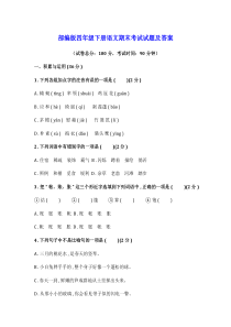 部编版四年级下册语文期末考试题2套附答案-(7)