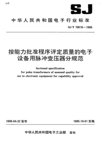 SJT106161995按能力批准程序评定质量的电子设备用脉冲变压器分规范