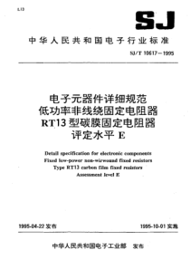 SJT106171995电子元器件详细规范低功率非线绕固定电阻器RT13型碳膜固定电阻器