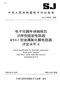 SJT106181995电子元器件详细规范功率型固定电阻器RYG1型金属氧化膜电阻器