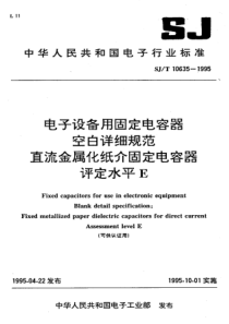 SJT106351995电子设备用固定电容器空白详细规范直流金属化纸介固定电容器