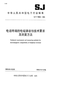 SJT106641995电话终端的电磁兼容性技术要求及测量方法