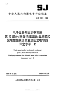 SJT106801995电子设备用固定电容器第12部分空白详细规范金属箔式聚碳酸酯膜介质直流固定电容