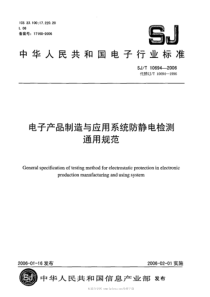 SJT106942006电子产品制造与应用系统防静电检测通用规范