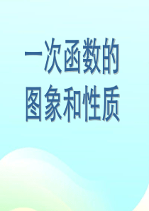 人教版初二数学上册《一次函数的图像和性质PPT课件》2