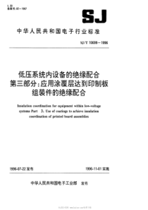 SJT106991996低压系统内设备的绝缘配合第二部分应用涂覆层达到印制板组装件的绝缘配合