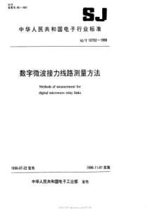 SJT107021996数字微波接力线路测量方法