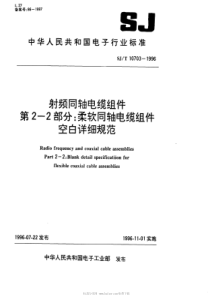 SJT107031996射频同轴电缆组件第22部分柔软同轴电缆组件空白详细规范