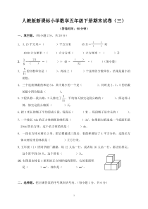 人教版新课标小学数学五年级下册期末试卷3