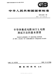 SJT107361996半导体集成电路HTL电路测试方法的基本原理