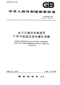 SJT107781996电子元器件详细规范CD11型固定铝电解电容器评定水平E可供认证用