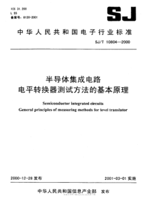 SJT108042000半导体集成电路电平转换器测试方法的基本原理