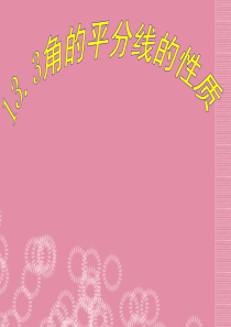 八年级数学上册 11.3《角的平分线的性质》课件 新人教版