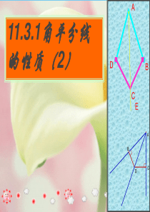 八年级数学上册 11.3角的平分线的性质(2)课件 人教新课标版