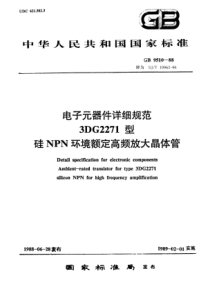 SJT109631996电子元器件详细规范3DG2271型硅NPN环境额定高频放大晶体管