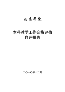 西昌学院本科教学工作合格评估自评报告(印刷稿)