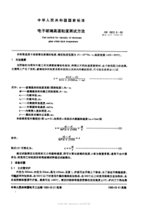 SJT110401996电子玻璃高温粘度测试方法