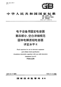 SJT110681996电子设备用固定电容器第4部分空白详细规范固体电解质铝电容器评定水平