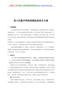 某小区数字网络视频监控技术方案