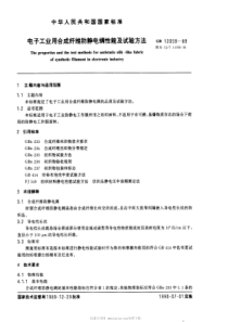 SJT110901996电子工业用合成纤维防静电绸性能及试验方法