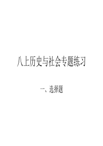 八上历史与社会全册练习选择题专题