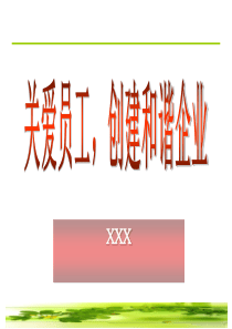 关爱员工,创建和谐企业