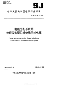 SJT1113811997SYWV755型电缆分配系统用物理发泡聚乙烯绝缘同轴电缆