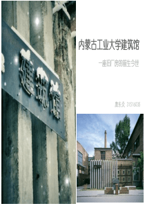 内蒙古工业大学建筑馆分析