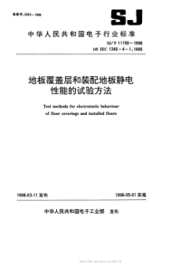 SJT111591998地板覆盖层和装配地板静电性能的试验方法