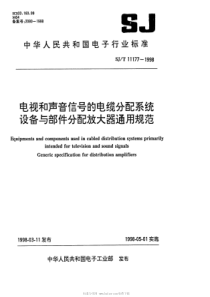 SJT111771998电视与声音信号的电缆分配系统设备与部件分配放大器通用规范