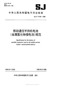 SJT111941998移动通信手持机电池金属氢化物镍电池规范