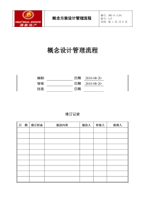 HRE-P1-SJ01概念设计管理流程