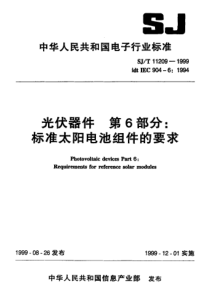 SJT112091999光伏器件第6部分标准太阳电池组件的要求