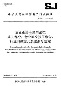 SJT112212000集成电路卡通用规范第2部分行业间交换用命令行业间数据元及注册号规定