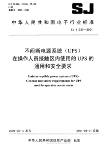 SJT112372001不间断电源系统UPS在操作人员接触区内使用的UPS的通用和安全要求