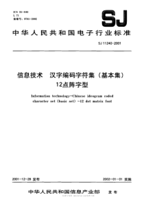 SJT112402001信息技术汉字编码字符集基本集12点阵字型