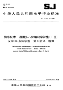 SJT1124232001信息技术通用多八位编码字符集I区汉字64点阵字型第3部分楷体