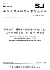 SJT1124242001信息技术通用多八位编码字符集I区汉字64点阵字型第4部分仿宋体