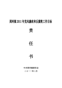 周河镇XXXX年党风廉政和反腐败工作目标责任书